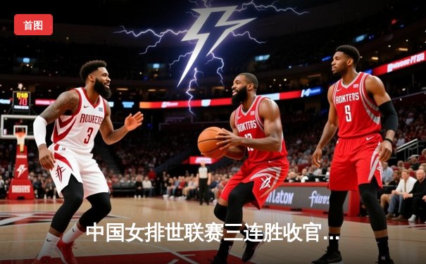 中国女排世联赛三连胜收官，李盈莹狂砍26分锁定八强席位