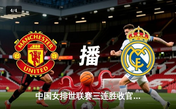 中国女排世联赛三连胜收官，李盈莹狂砍26分锁定八强席位 - 4