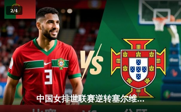 中国女排世联赛逆转塞尔维亚，李盈莹狂砍28分引领大翻盘 - 2