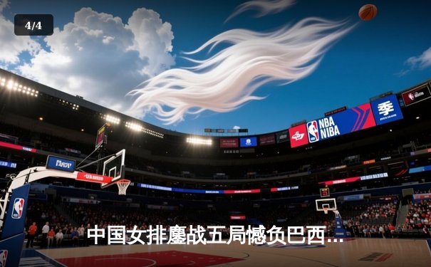 中国女排鏖战五局憾负巴西，李盈莹狂砍27分难救主 - 4