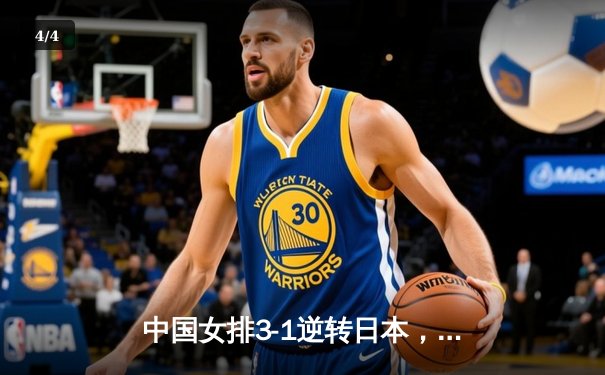 中国女排3-1逆转日本，豪取世界联赛三连胜，张常宁复出惊艳全场 - 4