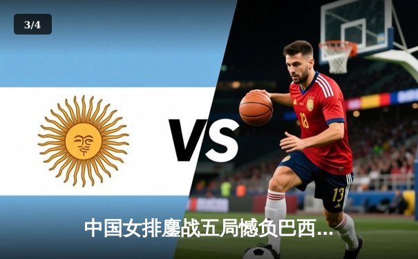 中国女排鏖战五局憾负巴西，李盈莹狂砍26分难救主 - 3