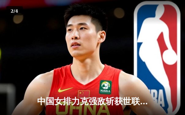 中国女排力克强敌斩获世联赛两连胜 李盈莹23分荣膺得分王 - 2