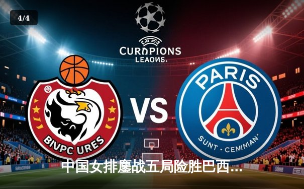 中国女排鏖战五局险胜巴西，袁心玥关键拦网锁定胜局 - 4