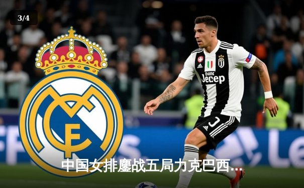 中国女排鏖战五局力克巴西，朱婷王者归来率队迎开门红 - 3