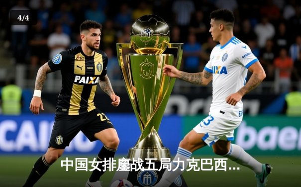 中国女排鏖战五局力克巴西，朱婷王者归来率队迎开门红 - 4