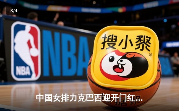 中国女排力克巴西迎开门红，李盈莹狂砍27分闪耀赛场 - 3