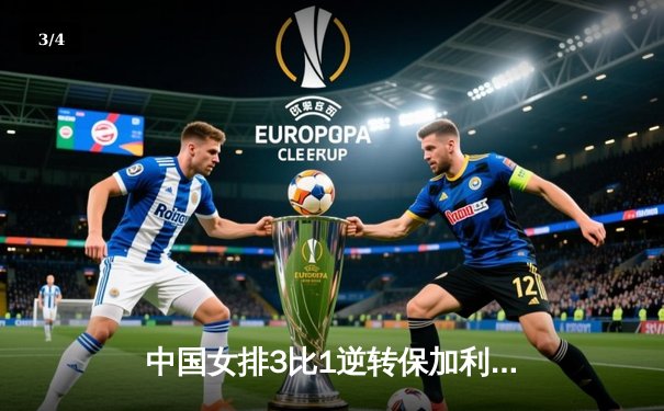 中国女排3比1逆转保加利亚，李盈莹轰26分央视咪咕双平台直播 - 3